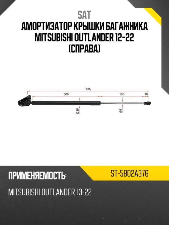 Амортизатор крышки багажника mitsubishi outlander 12-22 справа sat st-5802a376