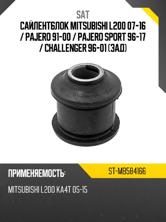 Сайлентблок mitsubishi l200 07-16  sat st-mb584166