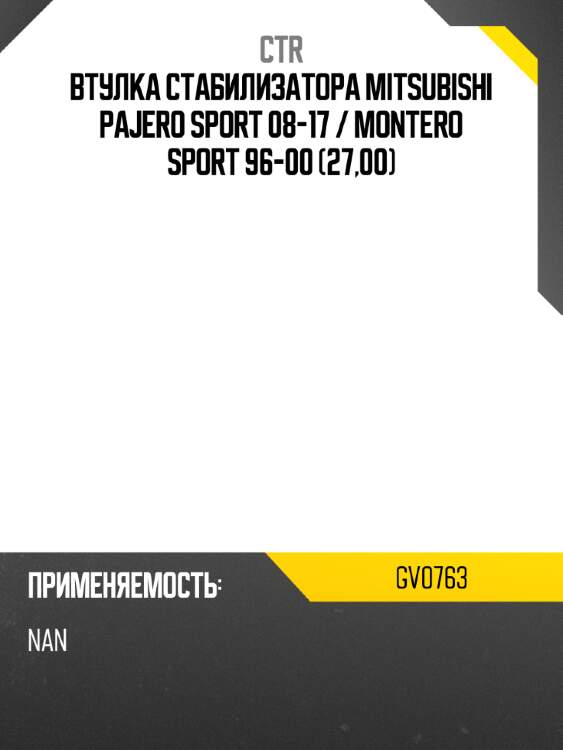 Втулка стабилизатора mitsubishi pajero sport 08-17  ctr gv0763