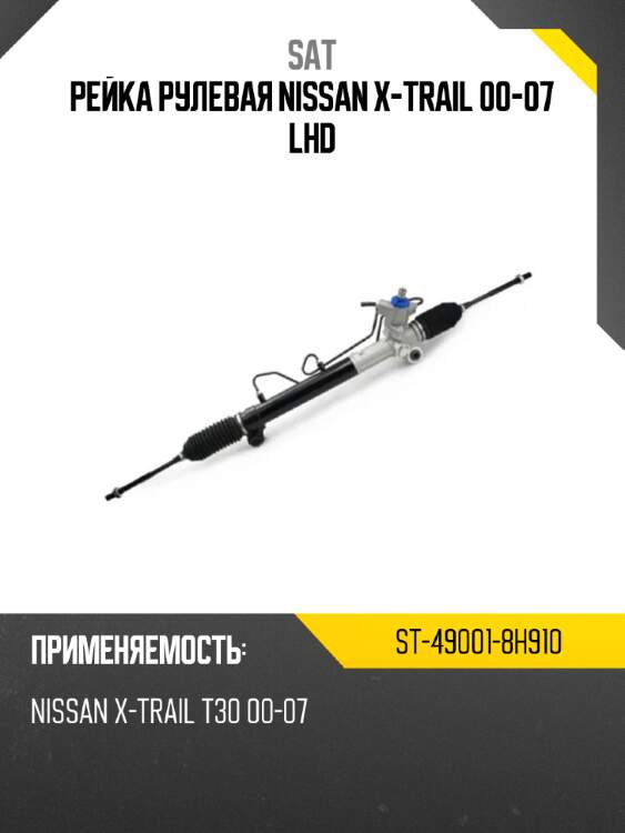 Рейка рулевая nissan x-trail 00-07 lhd sat st-49001-8h910