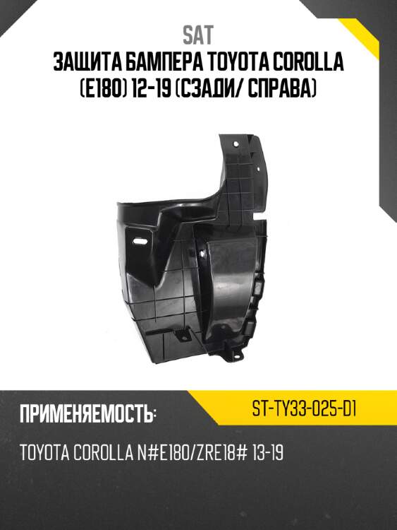 Защита бампера toyota corolla e180 12-19 сзади sat st-ty33-025-d1