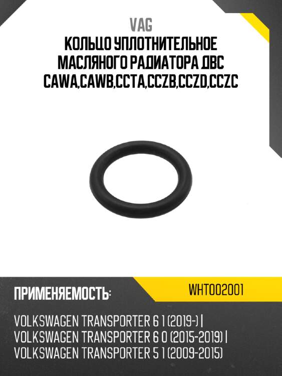 Кольцо уплотнительное масляного радиатора двс cawa,cawb,ccta,cczb,cczd,cczc vag wht002001