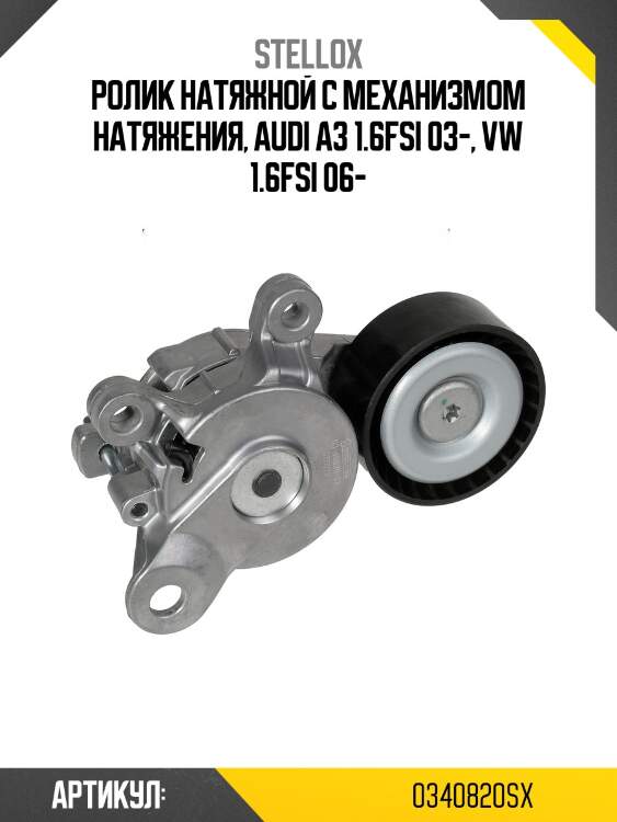 Ролик натяжной c механизмом натяжения, audi a3 1.6fsi 03-, vw 1.6fsi 06-