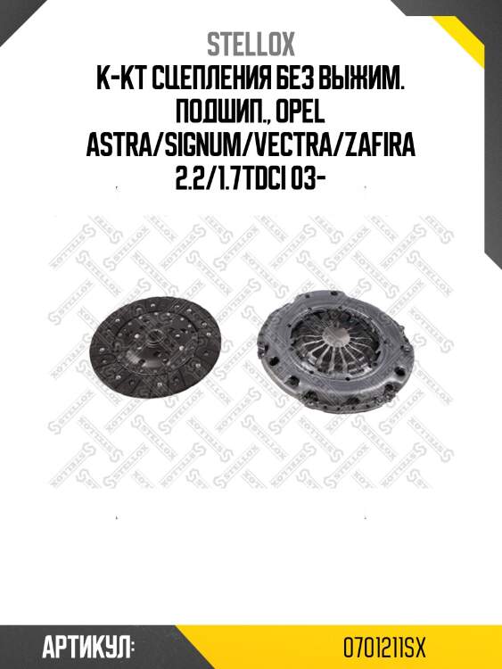 К-кт сцепления без выжим. подшип., opel astra/signum/vectra/zafira 2.2/1.7tdci 03-