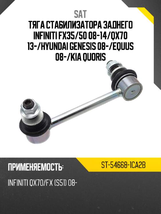 Тяга стабилизатора заднего infiniti fx35 sat st-54668-1ca2b