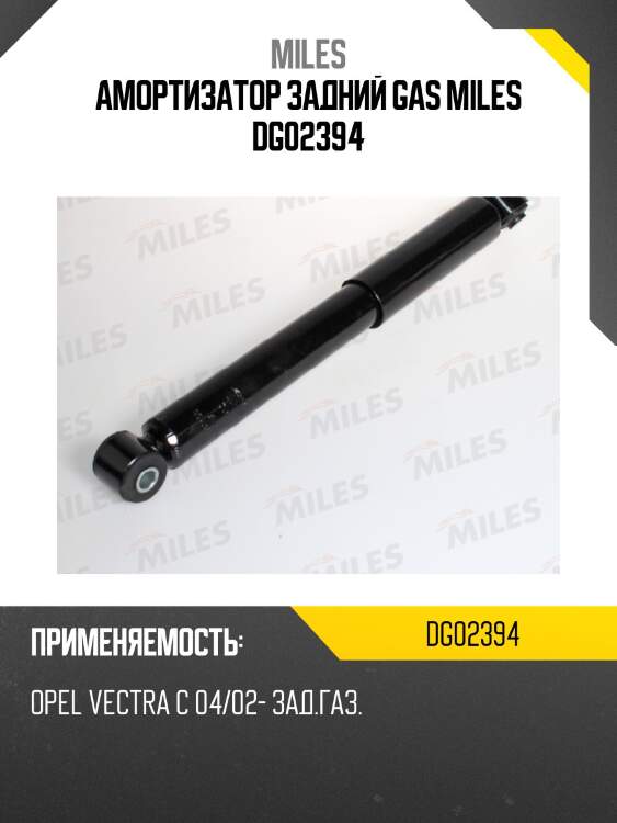 Амортизатор задний gas miles dg02394