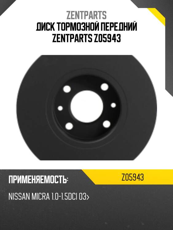 Диск тормозной передний zentparts z05943