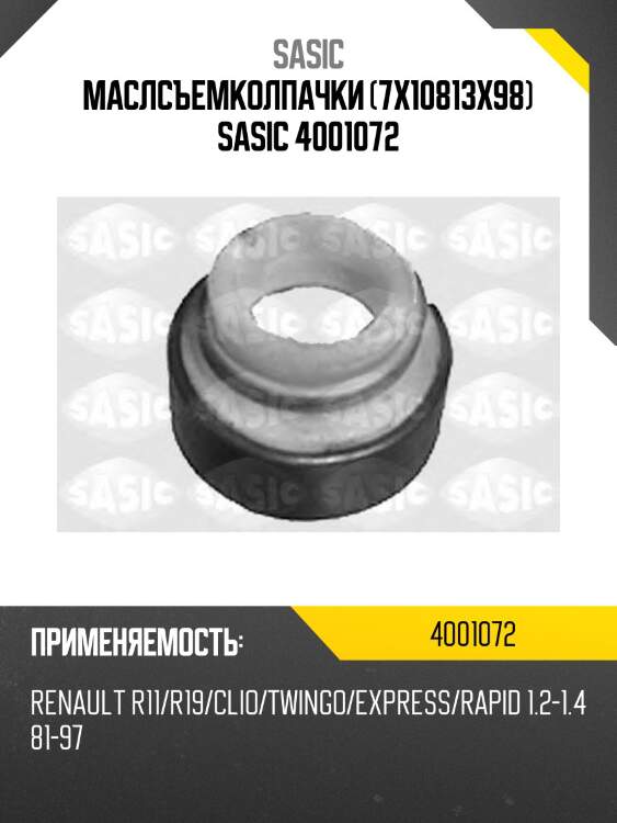 Маслсъемколпачки (7x10813x98) sasic 4001072