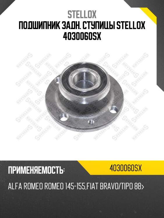 Подшипник задн. ступицы stellox 4030060sx