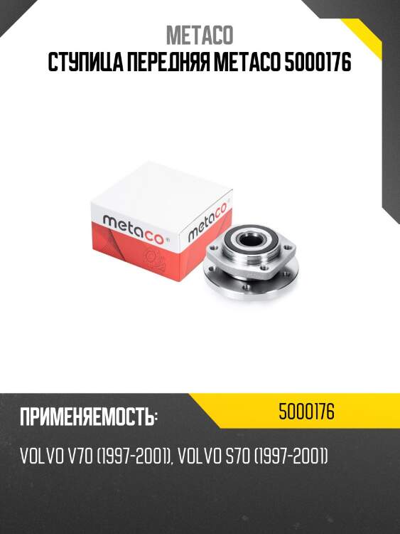 Ступица передняя metaco 5000176