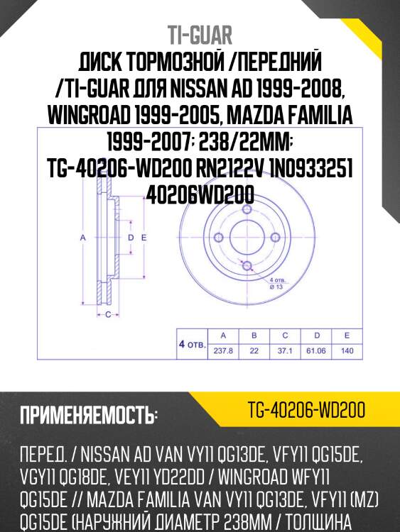 Диск тормозной /передний /ti-guar для nissan ad 1999-2008, wingroad 1999-2005, mazda familia 1999-2007  238/22мм  tg-40206-wd200 rn2122v 1n0933251 40206wd200