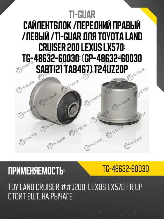 Сайлентблок /передний правый /левый /ti-guar для toyota land cruiser 200 lexus lx570  tg-48632-60030  (gp-48632-60030 sabt121 tab467) t24uz20p