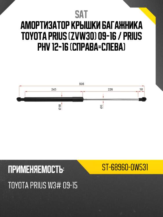 Амортизатор крышки багажника toyota prius zvw30 09-16  sat st-68960-0w531