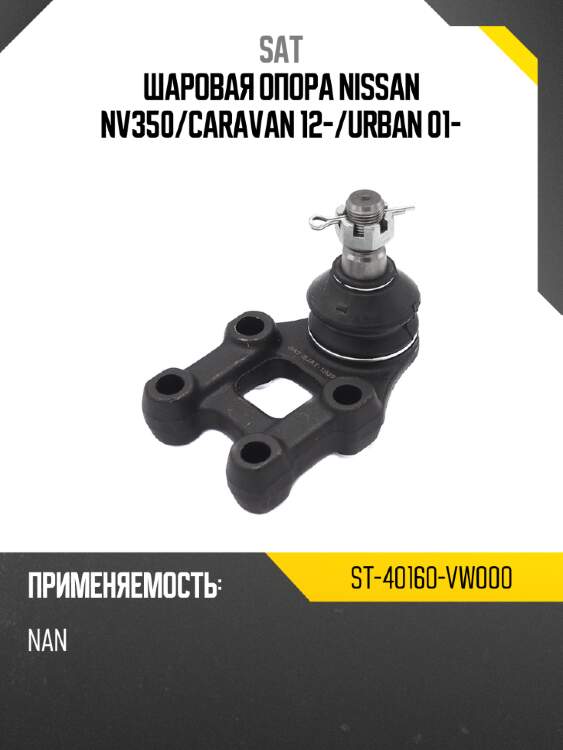 Шаровая опора nissan nv350 sat st-40160-vw000