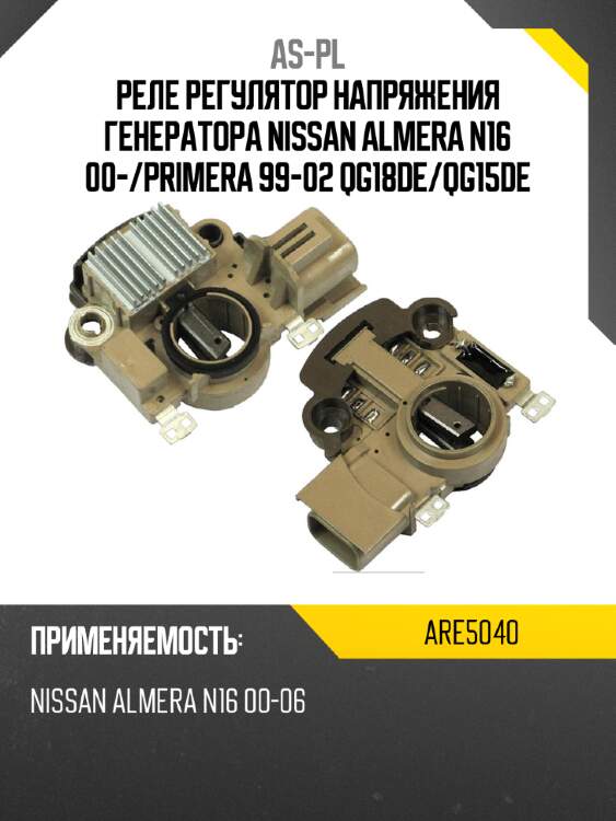 Реле регулятор напряжения генератора nissan almera n16 00- as-pl are5040