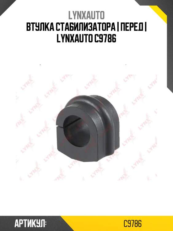 Втулка стабилизатора | перед | lynxauto c9786