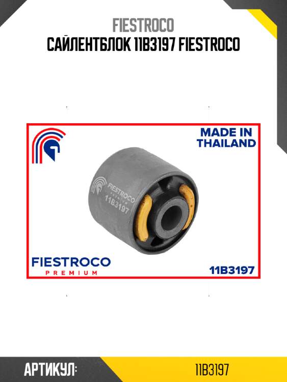 Сайлентблок 11b3197 fiestroco