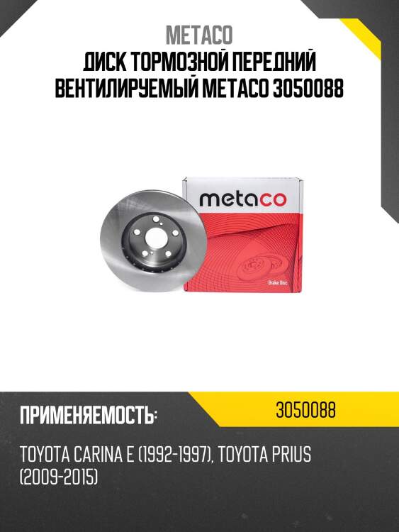 Диск тормозной передний вентилируемый metaco 3050088