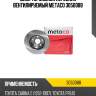 Диск тормозной передний вентилируемый metaco 3050088
