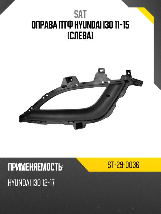 Оправа птф hyundai i30 11-15 слева sat st-29-0036