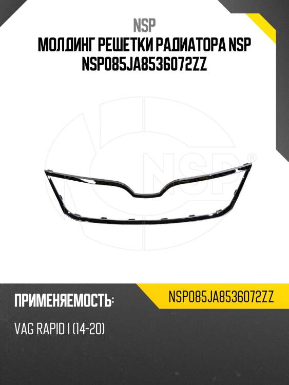 Молдинг решетки радиатора nsp nsp085ja8536072zz
