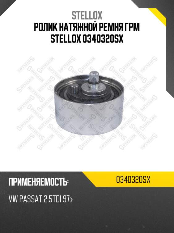 Ролик натяжной ремня грм stellox 0340320sx