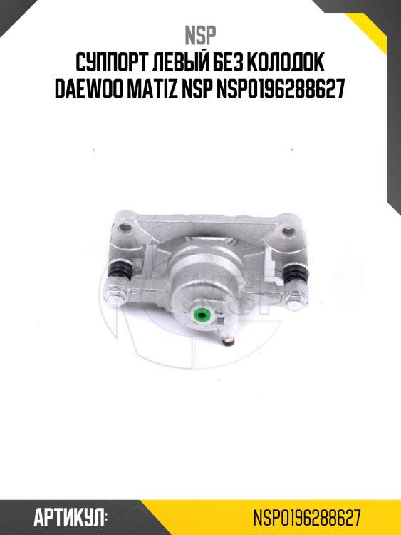 Суппорт левый без колодок daewoo matiz nsp nsp0196288627