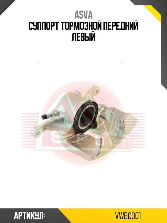 Суппорт тормозной передний левый
