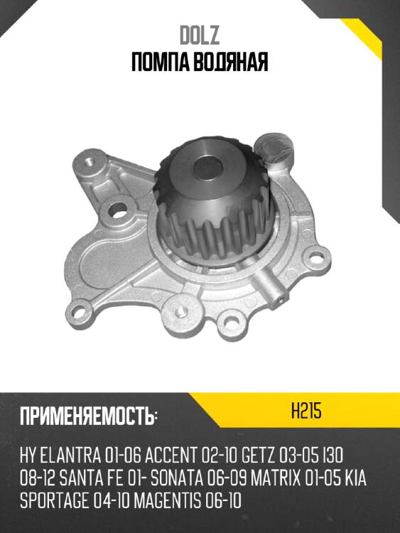 Помпа водяная dolz h215