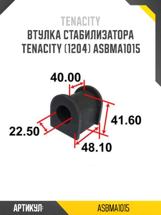 Втулка стабилизатора tenacity (1204) asbma1015
