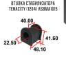 Втулка стабилизатора tenacity (1204) asbma1015