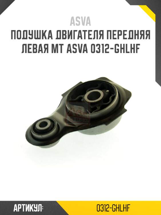 Подушка двигателя передняя левая mt asva 0312-ghlhf