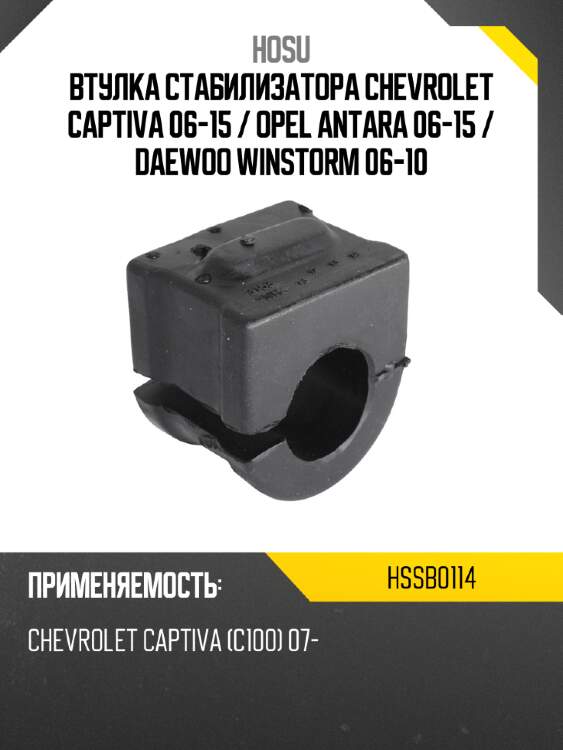 Втулка стабилизатора chevrolet captiva 06-15  hosu hssb0114
