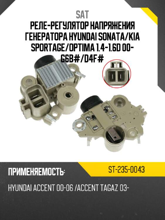 Реле-регулятор напряжения генератора hyundai sonata sat st-235-0043