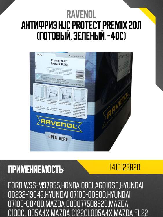 Антифриз hjc protect premix 20л (готовый, зеленый, -40c) ravenol 1410123b20