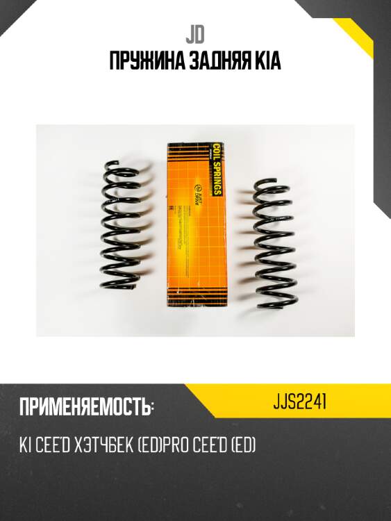 Пружина задняя kia jd jjs2241