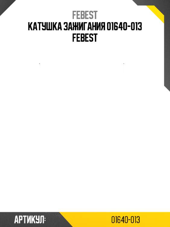 Катушка зажигания 01640-013 febest