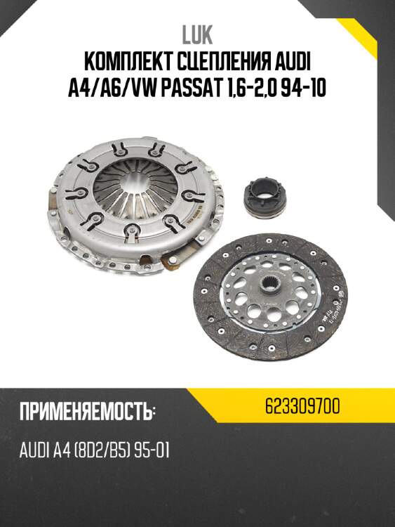 Комплект сцепления audi a4 luk 623309700