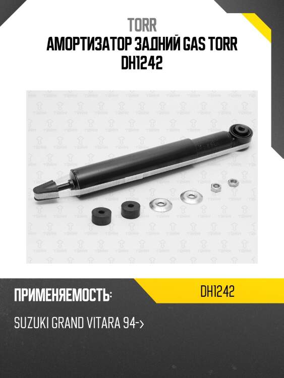 Амортизатор задний gas torr dh1242