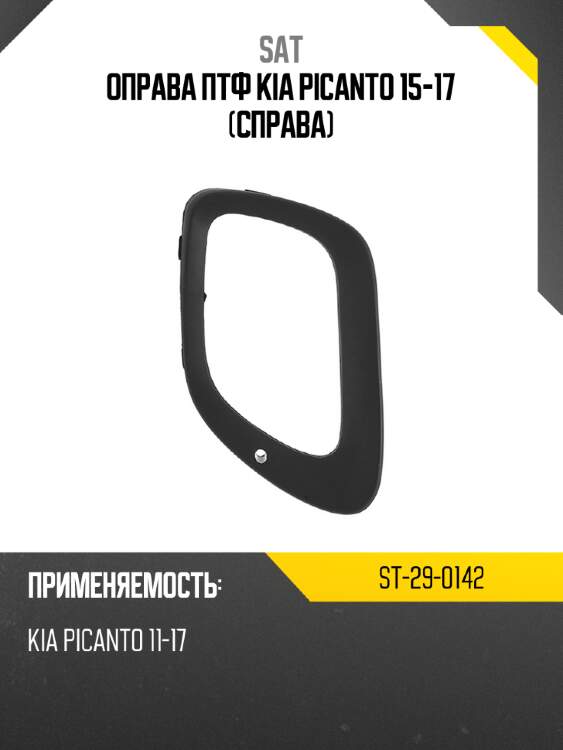 Оправа птф kia picanto 15-17 справа sat st-29-0142