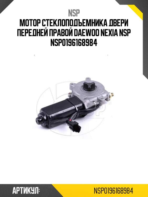 Мотор стеклоподъемника двери передней правой daewoo nexia nsp nsp0196168984