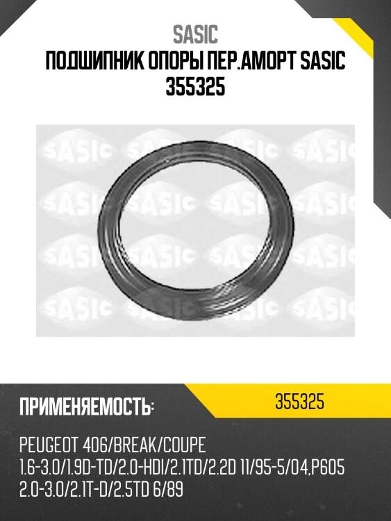 Подшипник опоры пер.аморт sasic 355325
