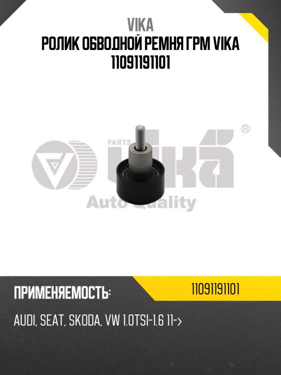 Ролик обводной ремня грм vika 11091191101