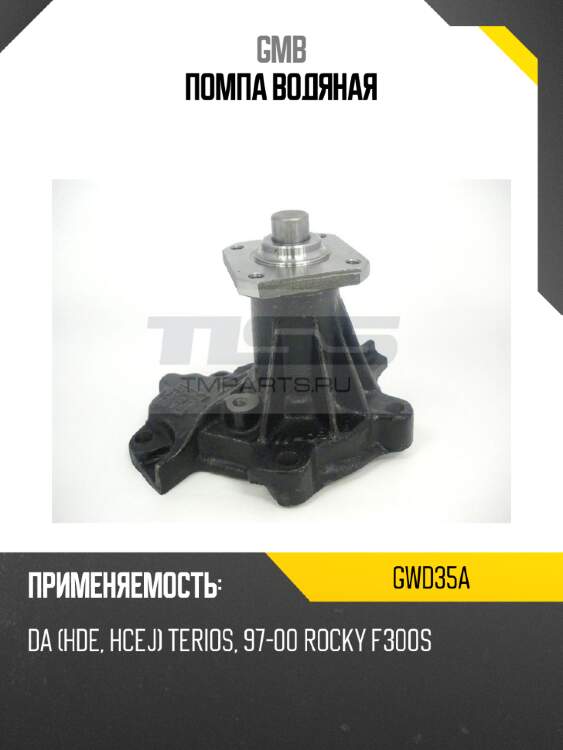 Помпа водяная gmb gwd35a