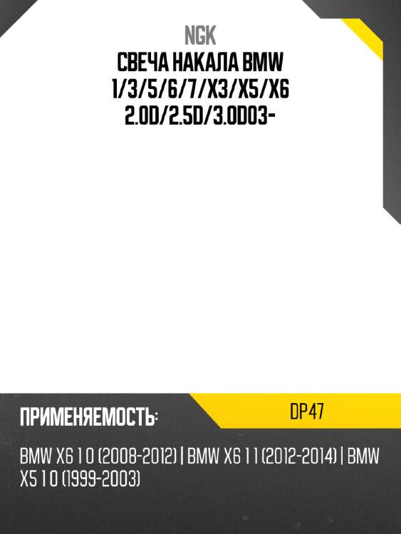 Свеча накала bmw 1 ngk dp47