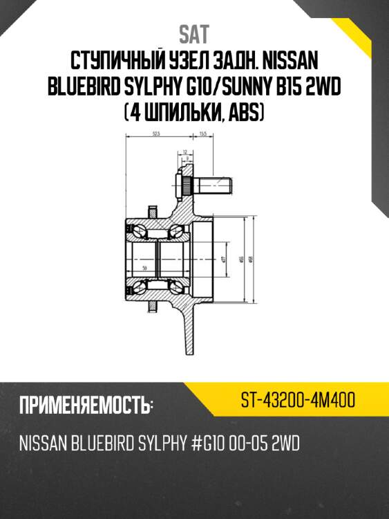 Ступичный узел задн. nissan bluebird sylphy g10 sat st-43200-4m400