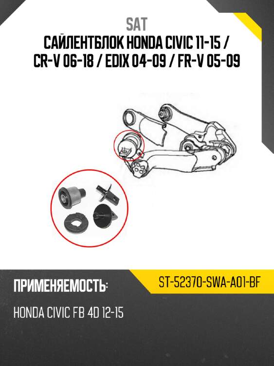 Сайлентблок honda civic 11-15  sat st-52370-swa-a01-bf