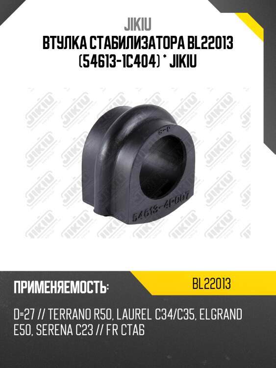 Втулка переднего стабилизатора d-27 nissan cedric/gloria/cima/elgrand/laurel/terrano 98-02 jikiu bl22013