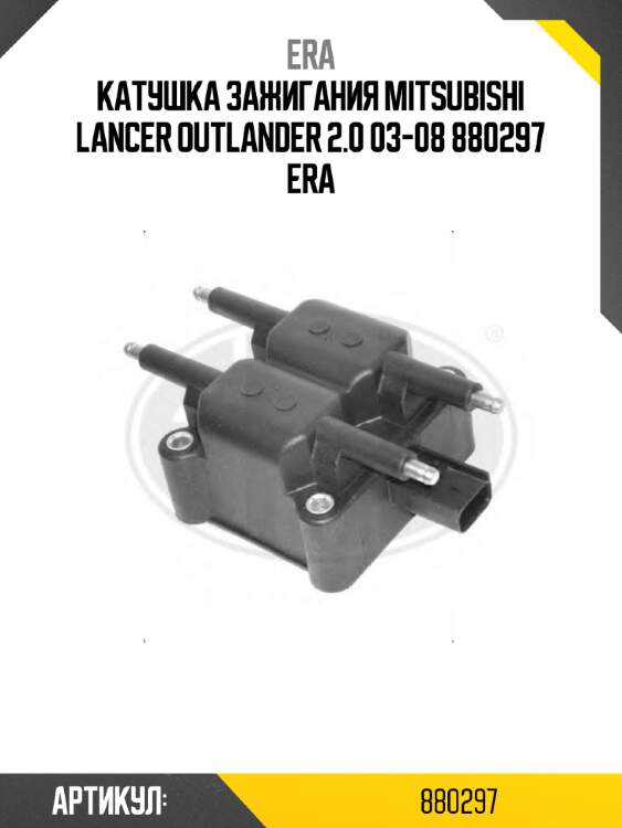 Катушка зажигания mitsubishi lancer outlander 2.0 03-08 880297 era