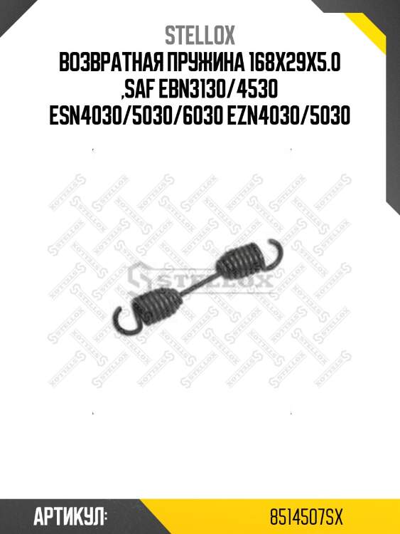 Возвратная пружина 168x29x5.0 ,saf ebn3130/4530 esn4030/5030/6030 ezn4030/5030